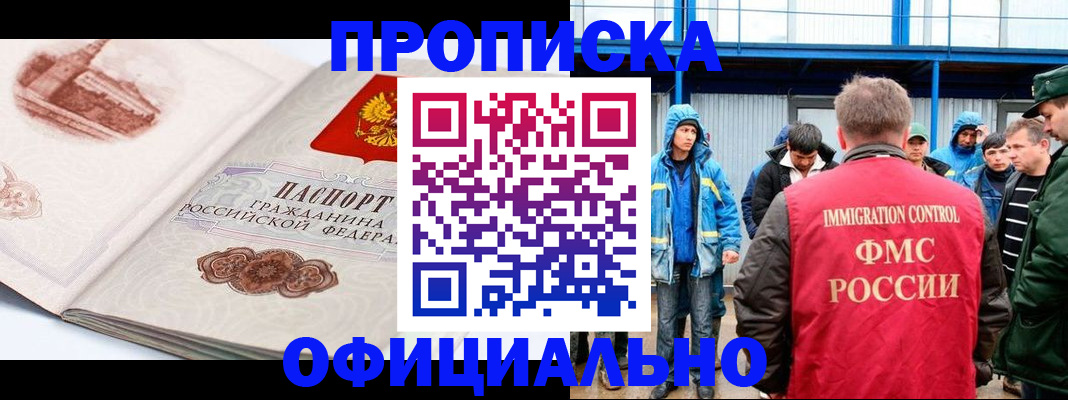 прописка в квартире в Норильске